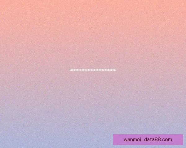 世界杯竞猜预测全攻略从数据分析到赛果判断提升胜率技巧实战指南