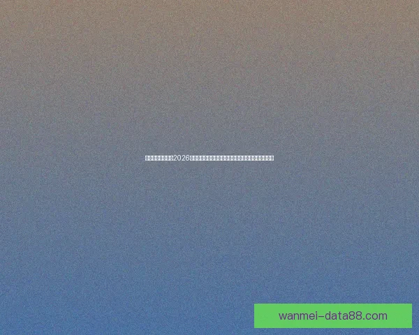 权威专家深度预测2026世界杯夺冠格局黑马球队与冠军热门全面前瞻分析⚽🌍