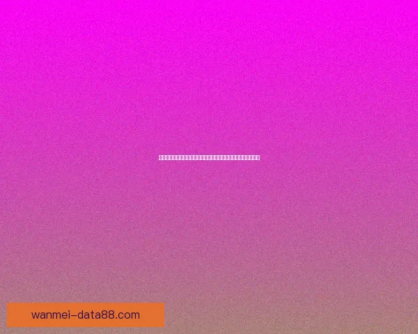 完美体育竞猜平台助力球迷轻松预测比赛走势赢取丰厚奖励