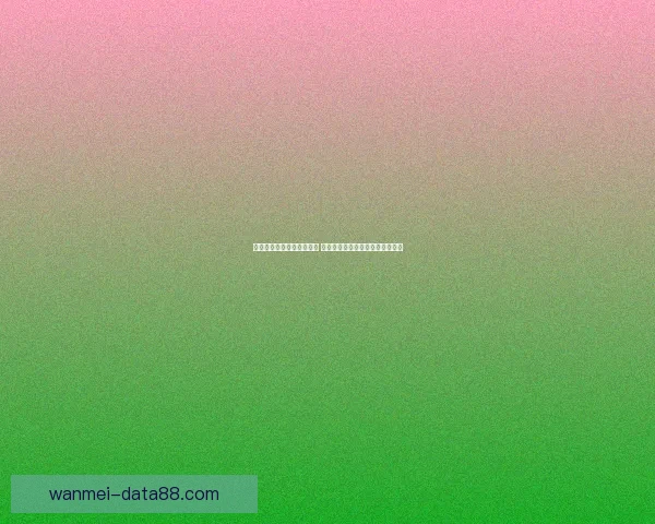 打造最精准的足球竞猜平台 提供全面赛事分析与实时数据支持