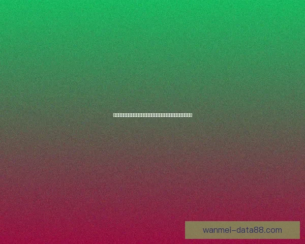 世界杯竞猜盛宴开启，赢取丰厚奖品，助你预测胜负，畅享足球激情！