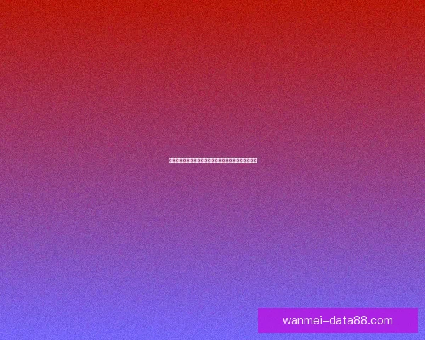 世界杯竞猜推荐：精准预测赛事胜负，助你赢得更多奖励