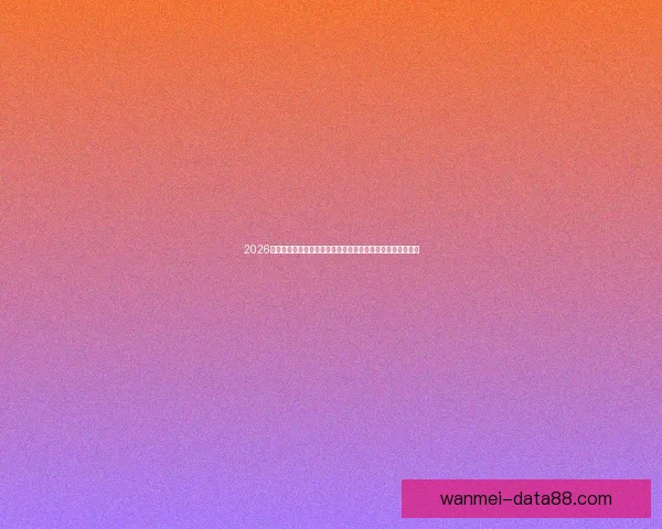 2026世界杯竞猜分析及热门球队预测揭晓，抢先了解赛事精彩看点