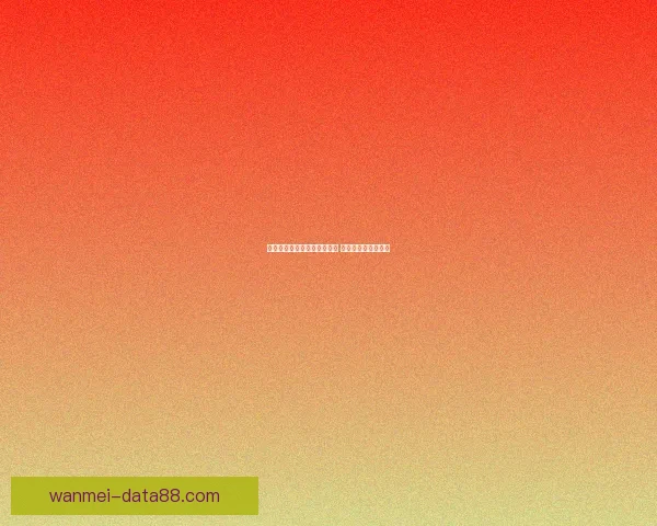 世界杯竞猜赔率平台全面解析 足球赛事投注新机遇