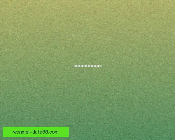 世界杯胜负竞猜全解析与投注技巧全面指南