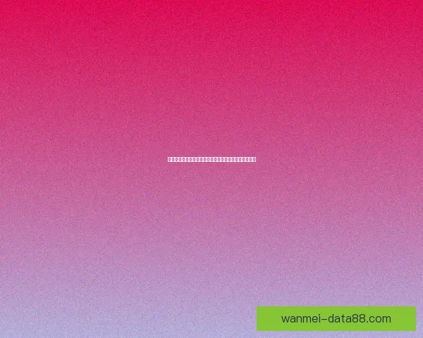 世界杯竞猜平台助力球迷畅享全球赛事竞猜乐趣尽在掌握