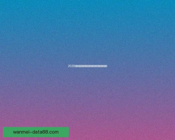 2026年世界杯参赛国家全解析及各国备战情况详细汇总