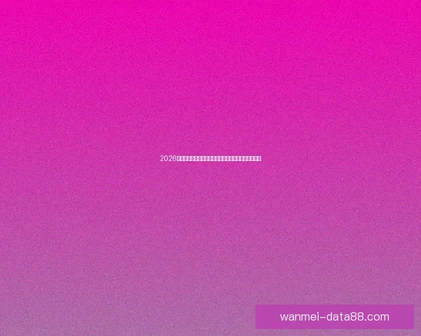 2026年世界杯参赛队伍全解析：新格局、新挑战与历史变革