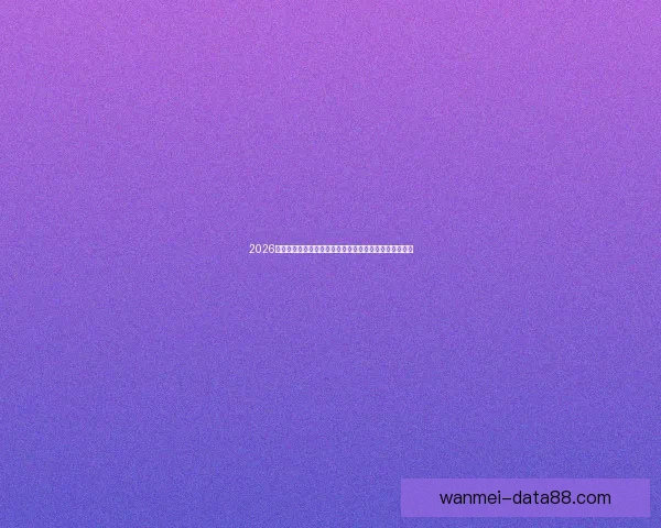 2026世界杯买球网站推荐最新攻略助你轻松掌握赛事投注技巧