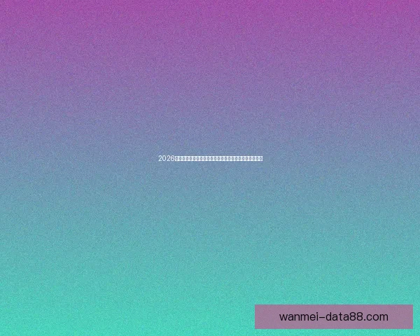 2026世界杯买球网站推荐最新攻略助你轻松掌握赛事投注技巧