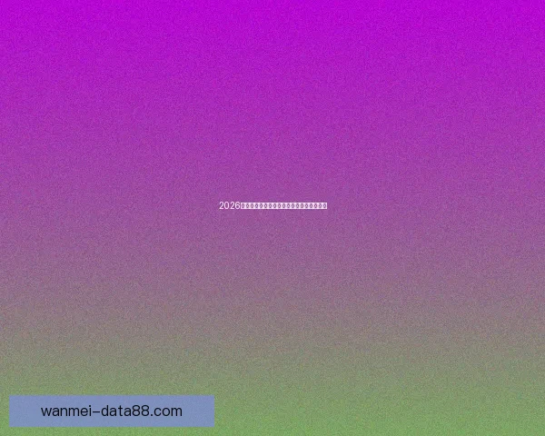 2026年美国世界杯球场全景揭示与赛事场地分析