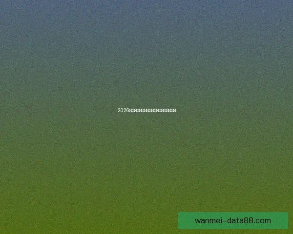 2026年美国世界杯球场全景揭示与赛事场地分析