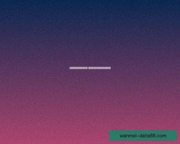 世界杯买球入口分析与攻略 让你轻松掌握投注技巧与最新信息