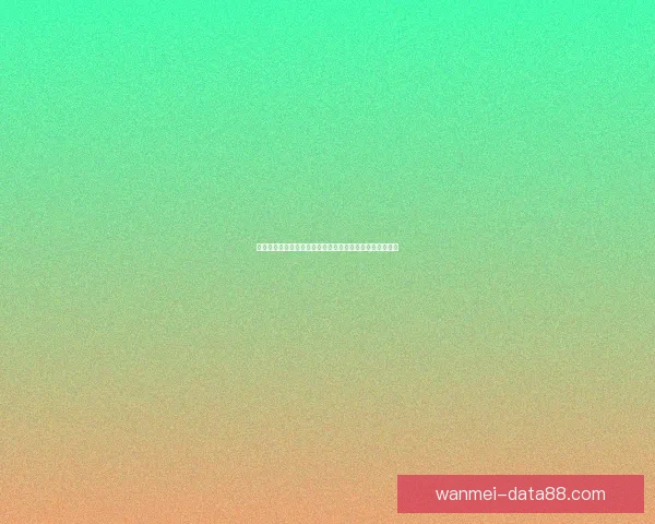二零二六年世界杯最新排名揭晓各大强队表现如何战术观察